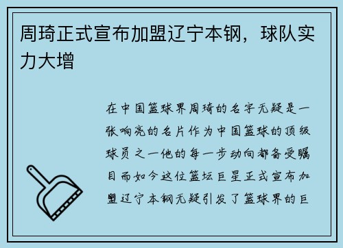 周琦正式宣布加盟辽宁本钢，球队实力大增