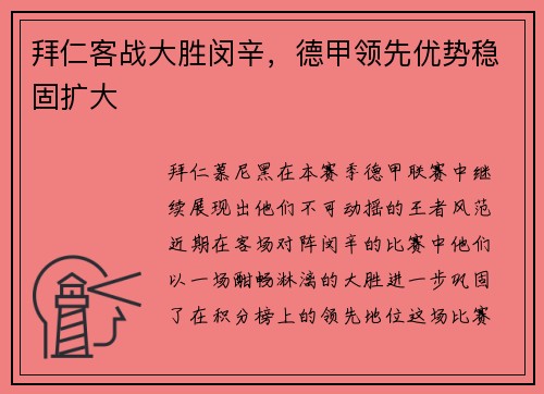 拜仁客战大胜闵辛，德甲领先优势稳固扩大