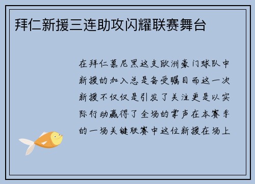 拜仁新援三连助攻闪耀联赛舞台
