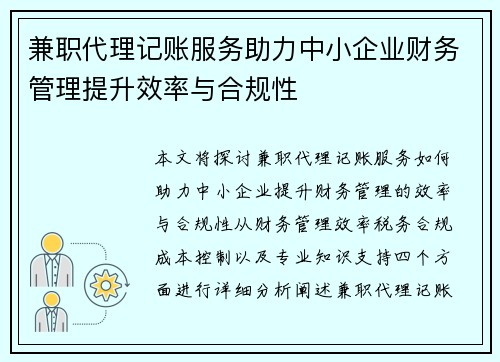 兼职代理记账服务助力中小企业财务管理提升效率与合规性