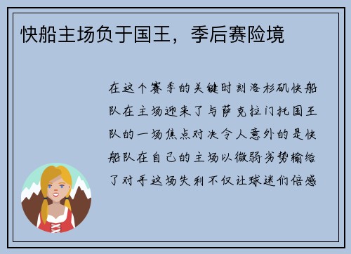 快船主场负于国王，季后赛险境