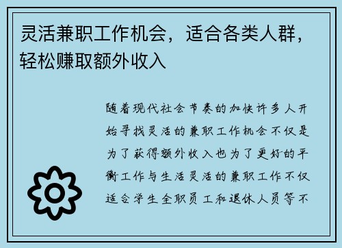 灵活兼职工作机会，适合各类人群，轻松赚取额外收入