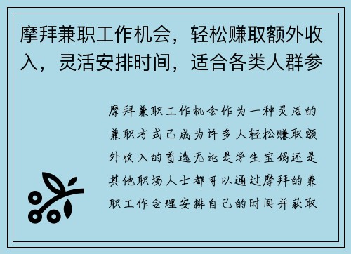 摩拜兼职工作机会，轻松赚取额外收入，灵活安排时间，适合各类人群参与