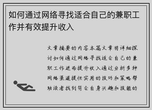 如何通过网络寻找适合自己的兼职工作并有效提升收入