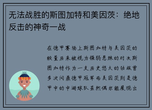 无法战胜的斯图加特和美因茨：绝地反击的神奇一战