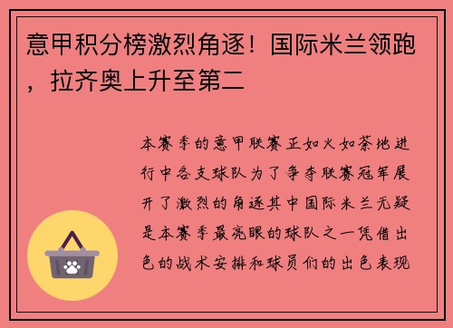 意甲积分榜激烈角逐！国际米兰领跑，拉齐奥上升至第二