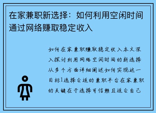 在家兼职新选择：如何利用空闲时间通过网络赚取稳定收入