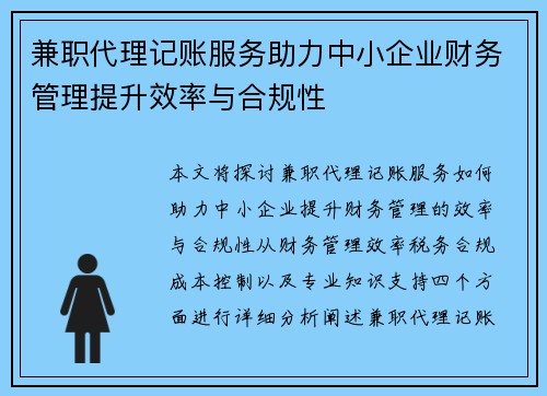 兼职代理记账服务助力中小企业财务管理提升效率与合规性