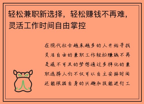 轻松兼职新选择，轻松赚钱不再难，灵活工作时间自由掌控