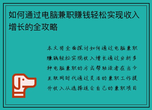 如何通过电脑兼职赚钱轻松实现收入增长的全攻略