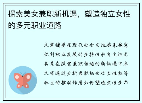探索美女兼职新机遇，塑造独立女性的多元职业道路