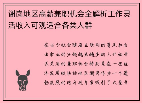 谢岗地区高薪兼职机会全解析工作灵活收入可观适合各类人群