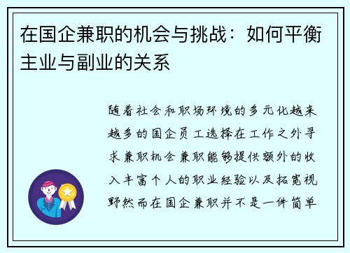在国企兼职的机会与挑战：如何平衡主业与副业的关系