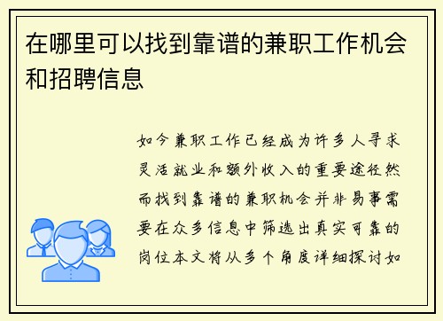 在哪里可以找到靠谱的兼职工作机会和招聘信息