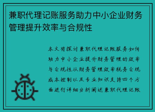 兼职代理记账服务助力中小企业财务管理提升效率与合规性