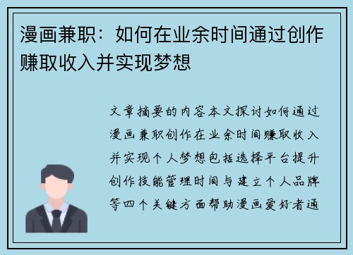 漫画兼职：如何在业余时间通过创作赚取收入并实现梦想
