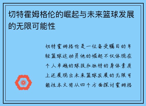 切特霍姆格伦的崛起与未来篮球发展的无限可能性