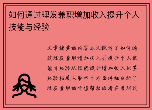 如何通过理发兼职增加收入提升个人技能与经验