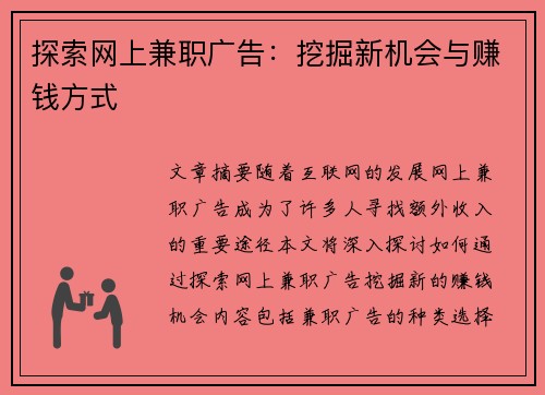 探索网上兼职广告：挖掘新机会与赚钱方式