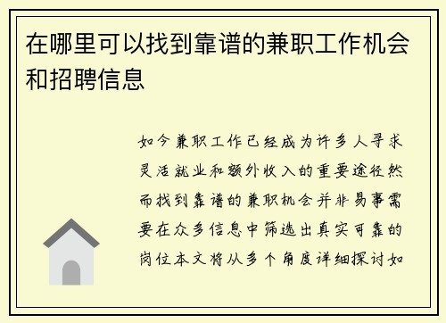 在哪里可以找到靠谱的兼职工作机会和招聘信息