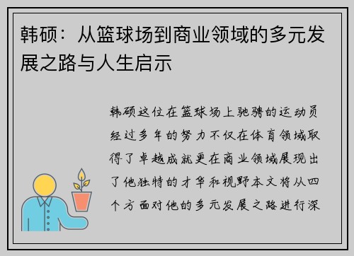 韩硕：从篮球场到商业领域的多元发展之路与人生启示
