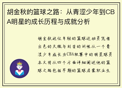 胡金秋的篮球之路：从青涩少年到CBA明星的成长历程与成就分析