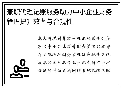兼职代理记账服务助力中小企业财务管理提升效率与合规性