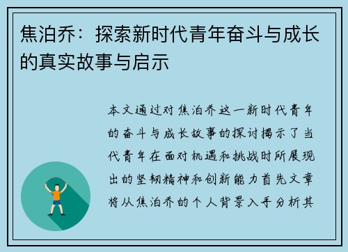 焦泊乔：探索新时代青年奋斗与成长的真实故事与启示