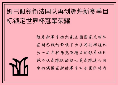 姆巴佩领衔法国队再创辉煌新赛季目标锁定世界杯冠军荣耀