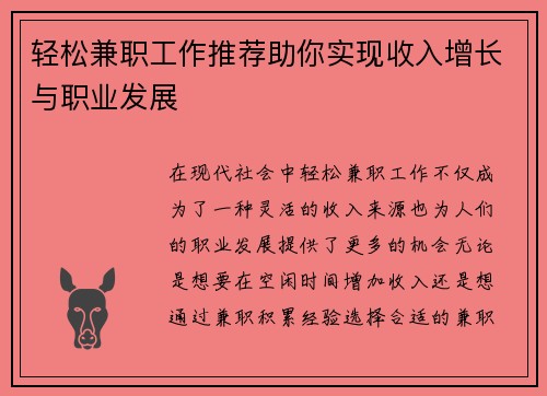 轻松兼职工作推荐助你实现收入增长与职业发展