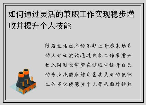如何通过灵活的兼职工作实现稳步增收并提升个人技能