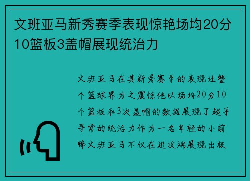 文班亚马新秀赛季表现惊艳场均20分10篮板3盖帽展现统治力
