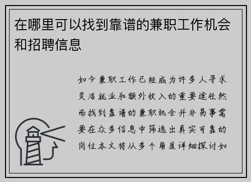 在哪里可以找到靠谱的兼职工作机会和招聘信息