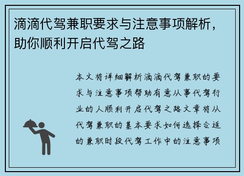 滴滴代驾兼职要求与注意事项解析，助你顺利开启代驾之路