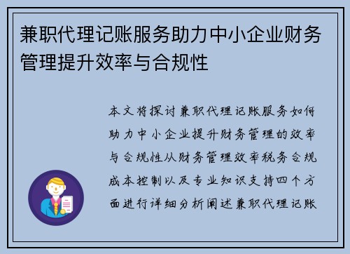 兼职代理记账服务助力中小企业财务管理提升效率与合规性