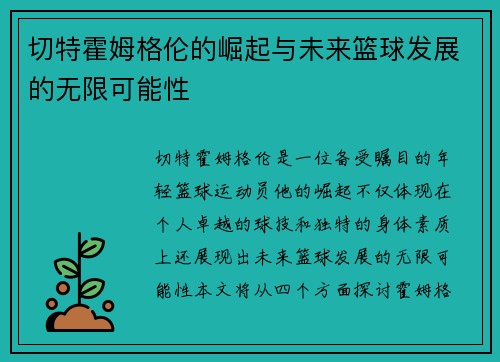 切特霍姆格伦的崛起与未来篮球发展的无限可能性