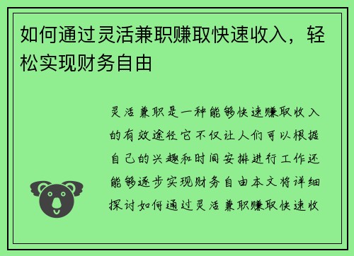 如何通过灵活兼职赚取快速收入，轻松实现财务自由