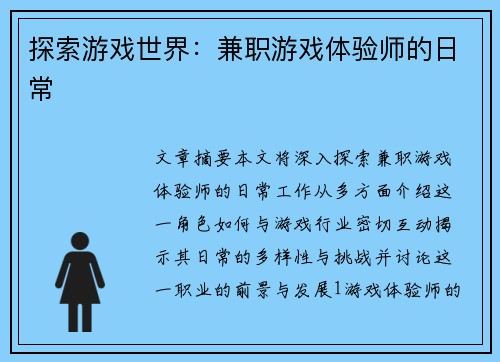 探索游戏世界：兼职游戏体验师的日常