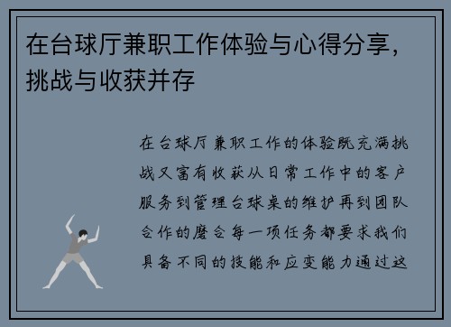 在台球厅兼职工作体验与心得分享，挑战与收获并存