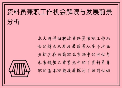 资料员兼职工作机会解读与发展前景分析