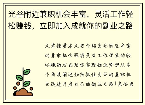 光谷附近兼职机会丰富，灵活工作轻松赚钱，立即加入成就你的副业之路