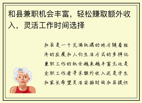 和县兼职机会丰富，轻松赚取额外收入，灵活工作时间选择