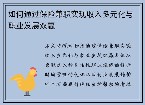 如何通过保险兼职实现收入多元化与职业发展双赢