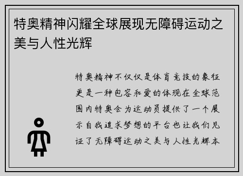 特奥精神闪耀全球展现无障碍运动之美与人性光辉
