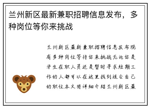兰州新区最新兼职招聘信息发布，多种岗位等你来挑战