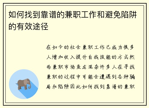如何找到靠谱的兼职工作和避免陷阱的有效途径