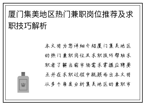 厦门集美地区热门兼职岗位推荐及求职技巧解析
