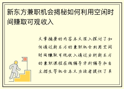 新东方兼职机会揭秘如何利用空闲时间赚取可观收入
