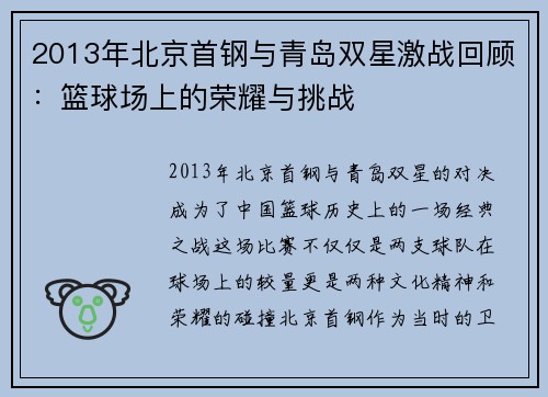 2013年北京首钢与青岛双星激战回顾：篮球场上的荣耀与挑战