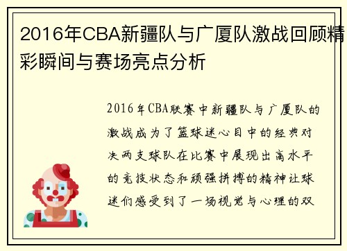 2016年CBA新疆队与广厦队激战回顾精彩瞬间与赛场亮点分析